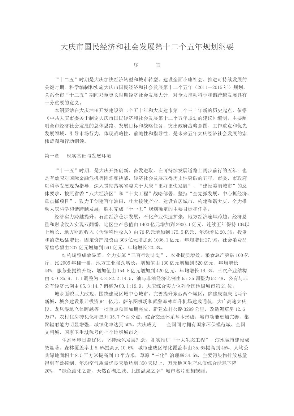 大庆市国民经济和社会发展第十二个五年规划纲要_第1页