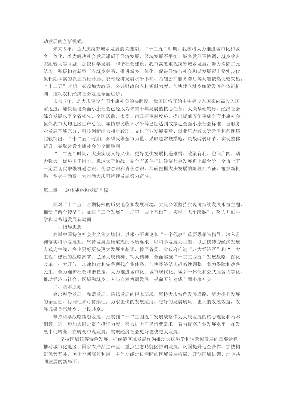 大庆市国民经济和社会发展第十二个五年规划纲要_第3页