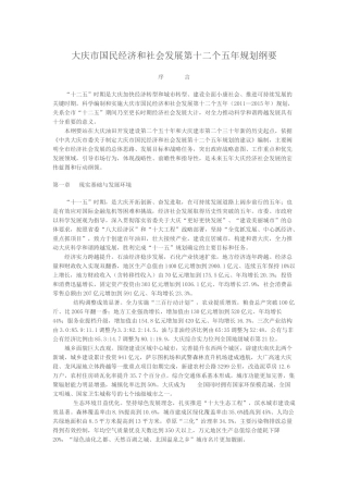 大庆市国民经济和社会发展第十二个五年规划纲要