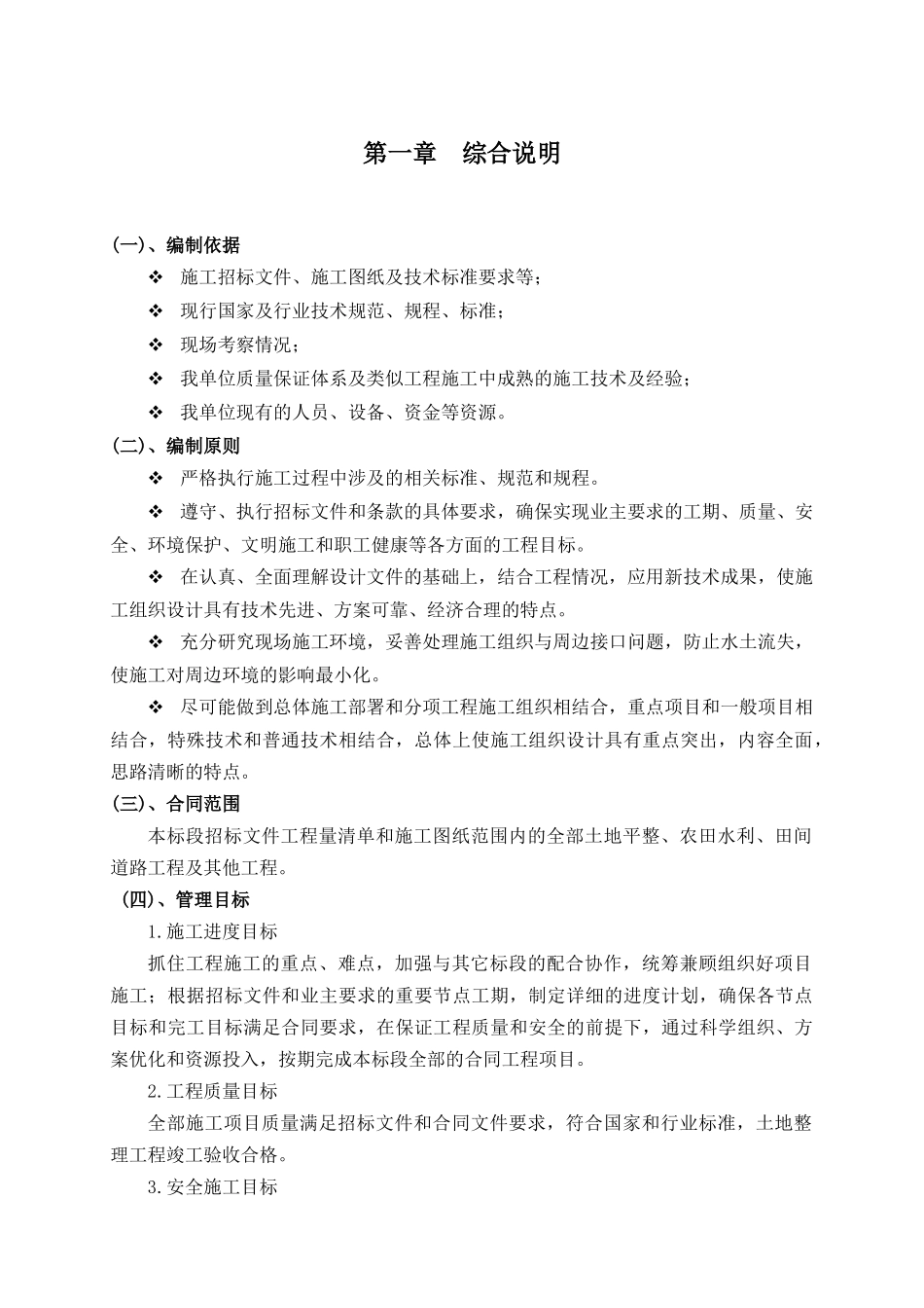 土地平整田间道路农田水利施工组织设计范本_第2页
