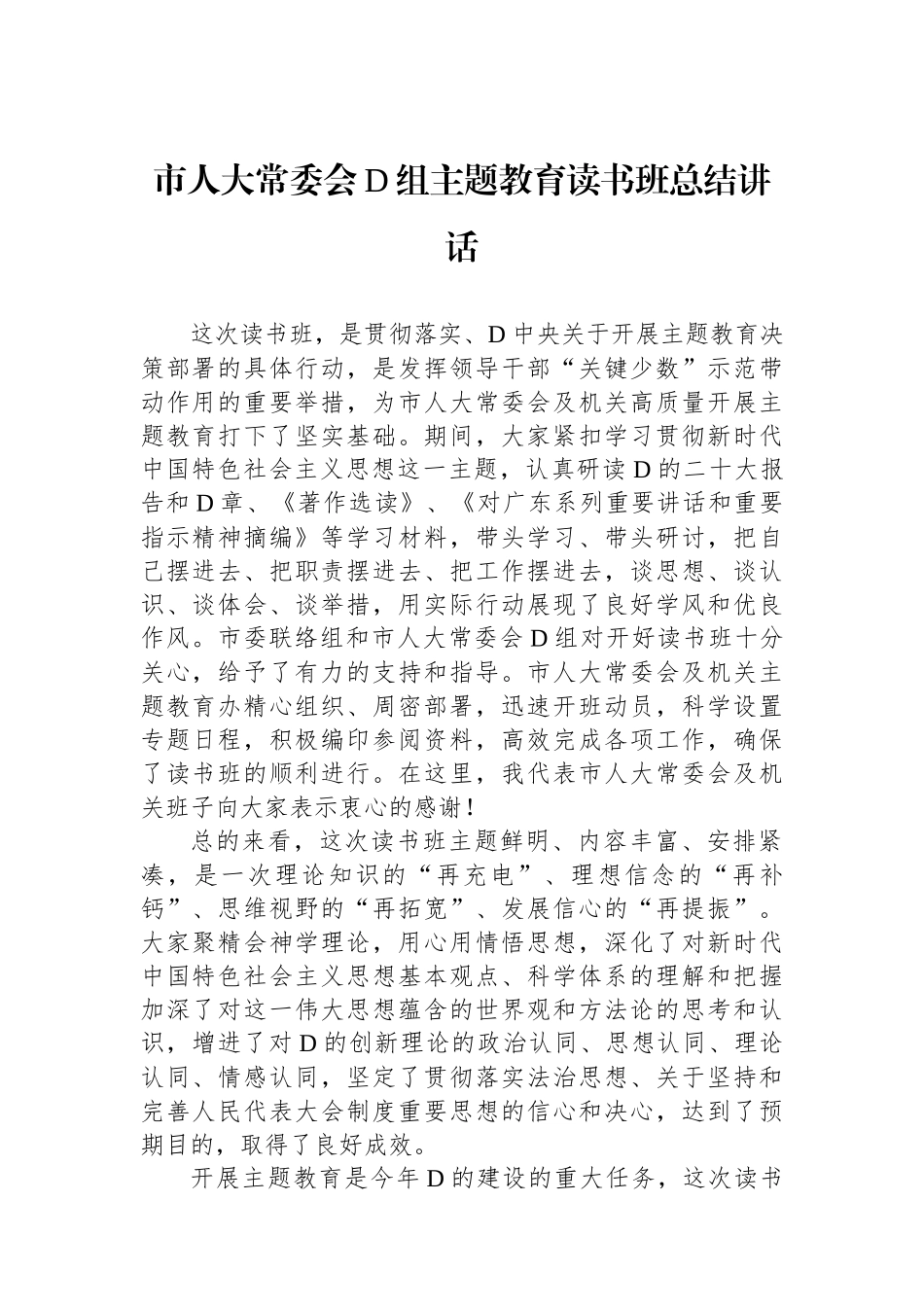 市人大常委会党组主题教育读书班总结讲话_第1页