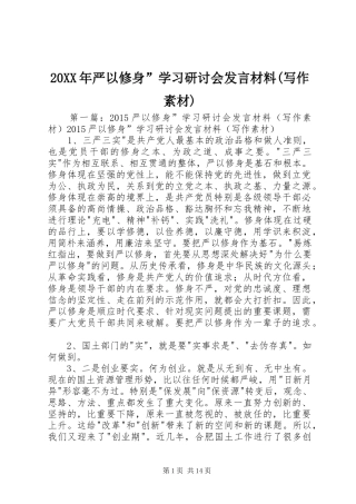 20XX年严以修身”学习研讨会发言材料致辞(写作素材)