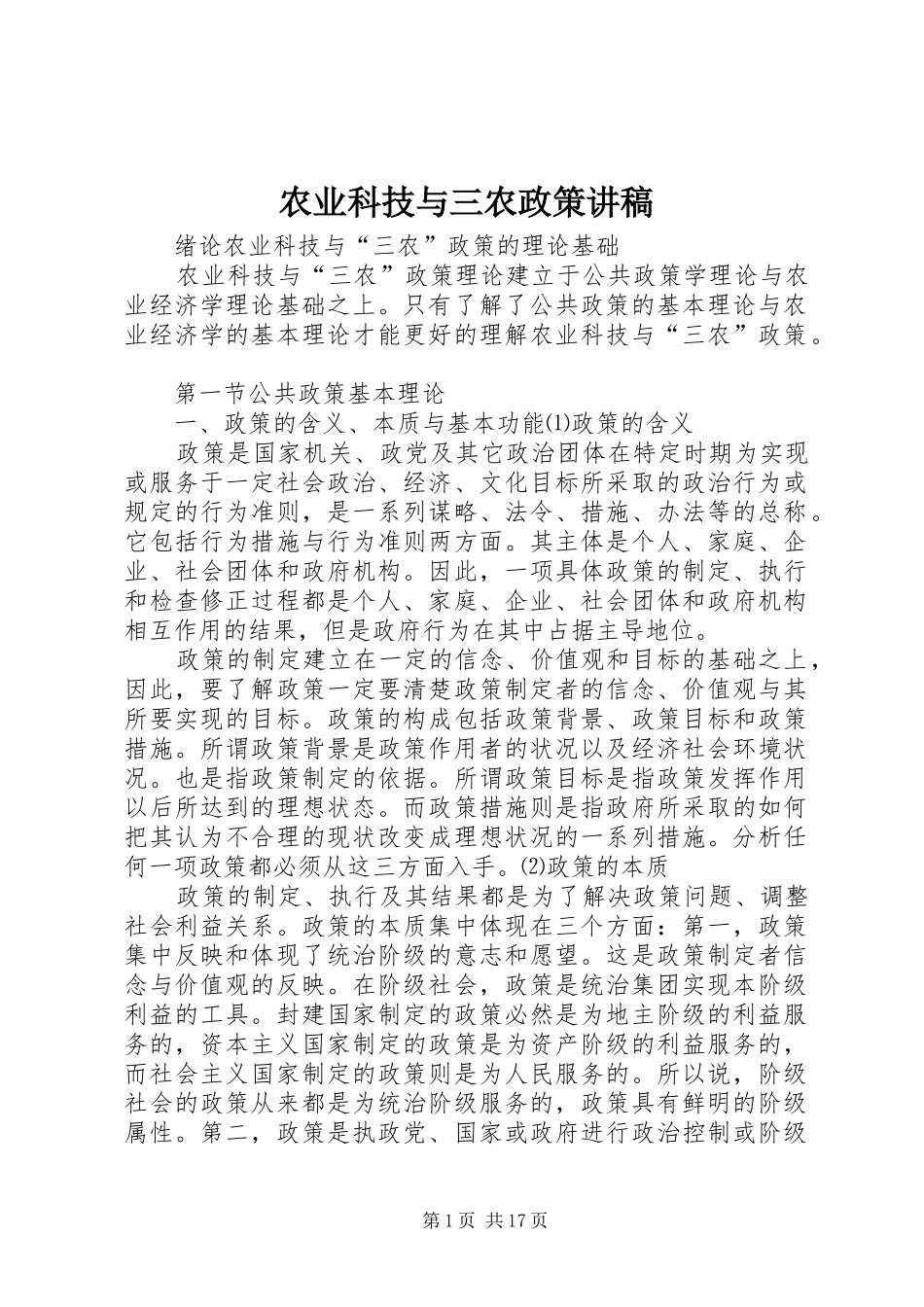 农业科技与三农政策演讲稿_第1页