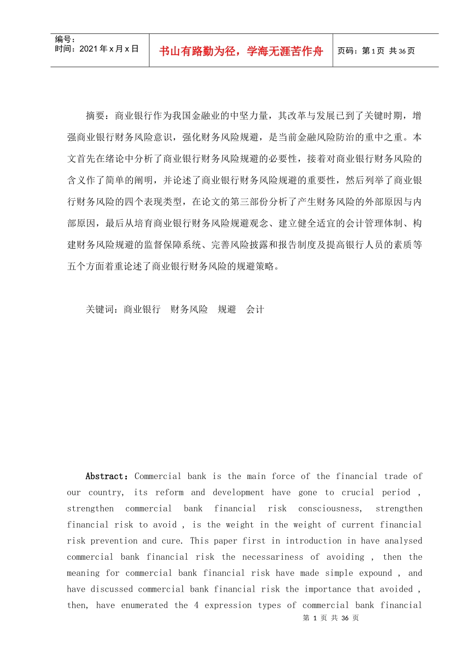 商业银行财务风险规避的研究（DOC37页）_第2页