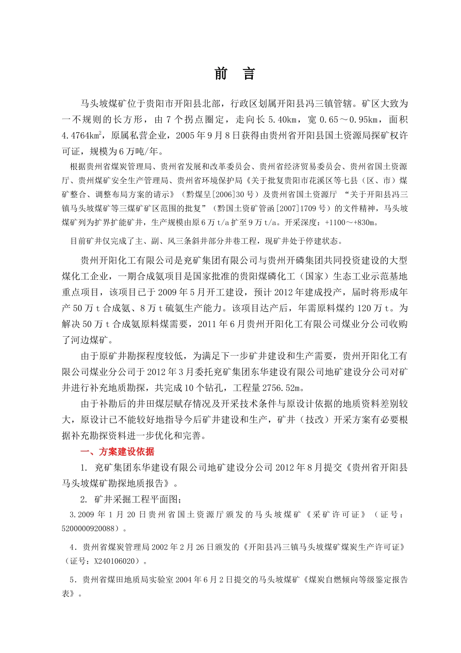 开阳马头坡煤矿开采建设方案_第2页