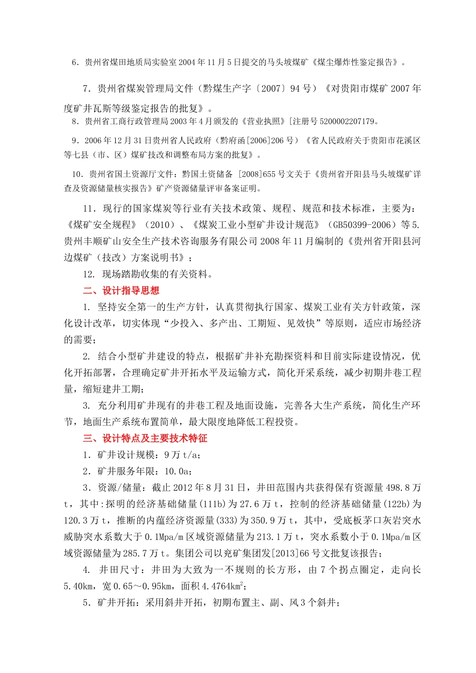 开阳马头坡煤矿开采建设方案_第3页
