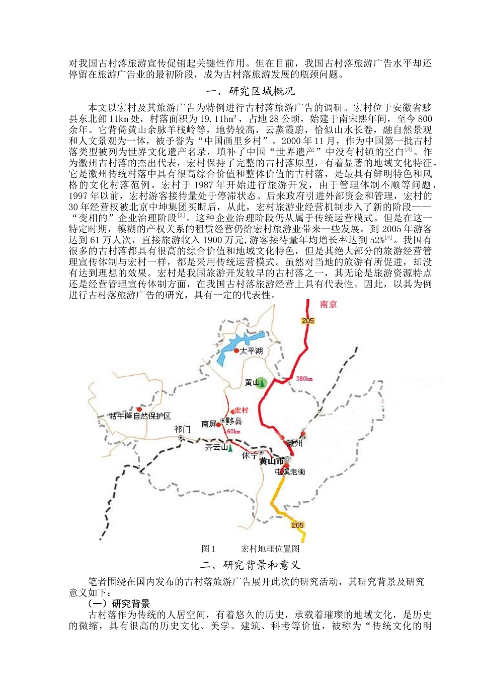 我国古村落旅游广告探究_第2页