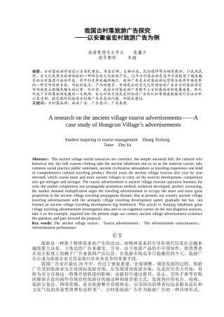 我国古村落旅游广告探究