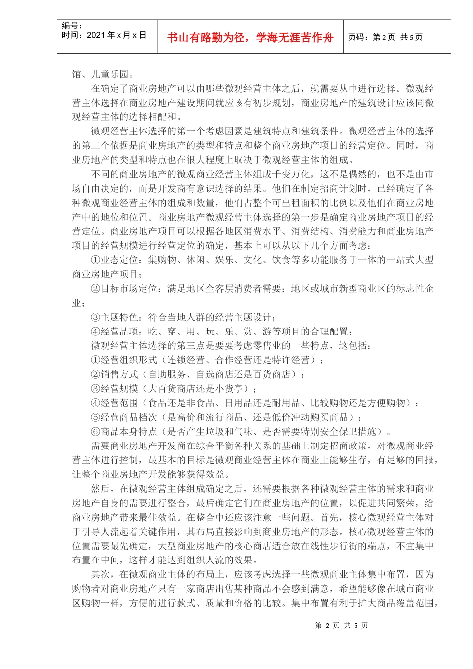 商业地产招商运营管理要诀(1)_第2页