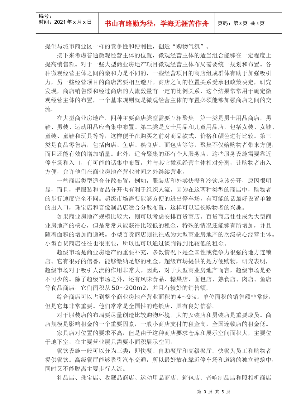 商业地产招商运营管理要诀(1)_第3页