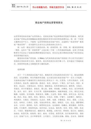 商业地产招商运营管理要诀(1)