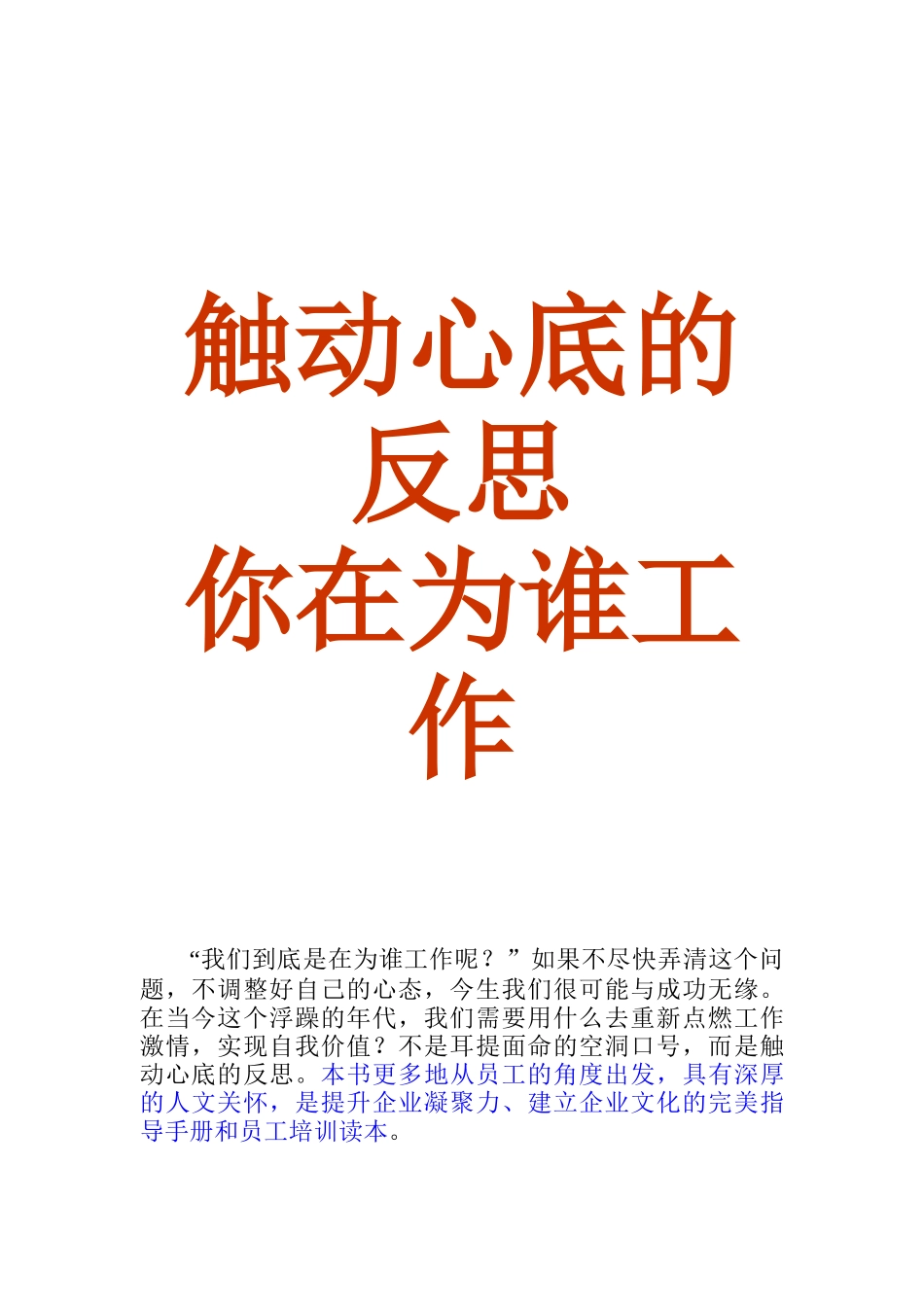 员工培训与企业文化建设的好教材《你在为谁工作》_第1页