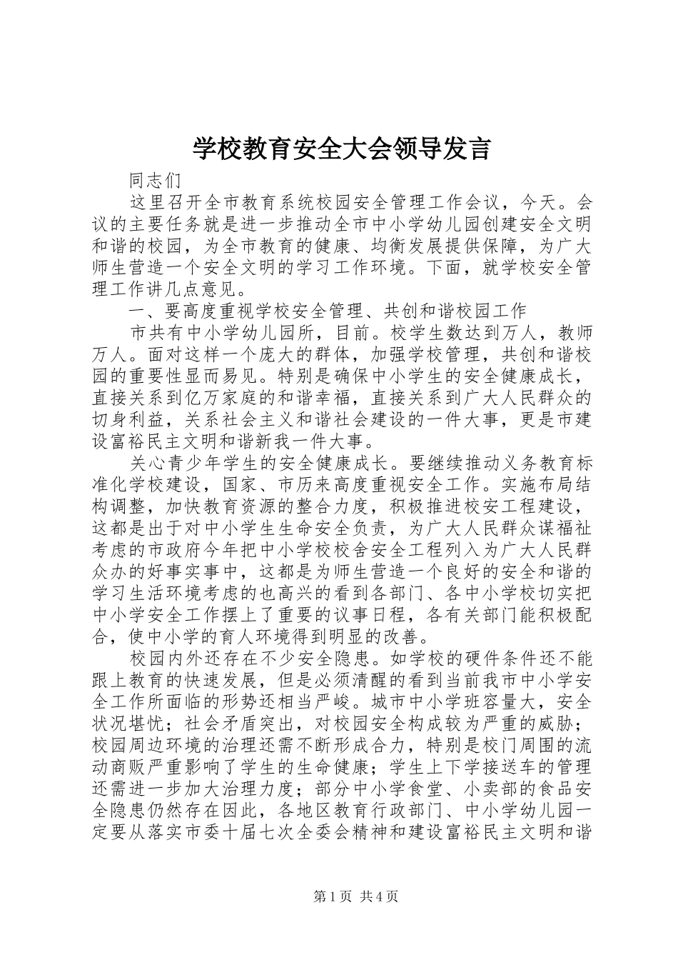 学校教育安全大会领导发言稿_第1页