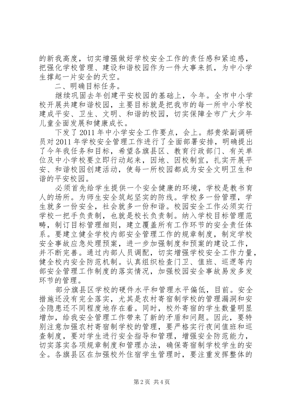 学校教育安全大会领导发言稿_第2页