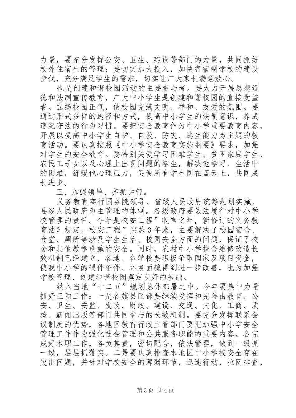 学校教育安全大会领导发言稿_第3页