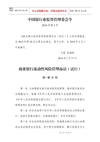 商业银行流动性风险管理办法(试行)