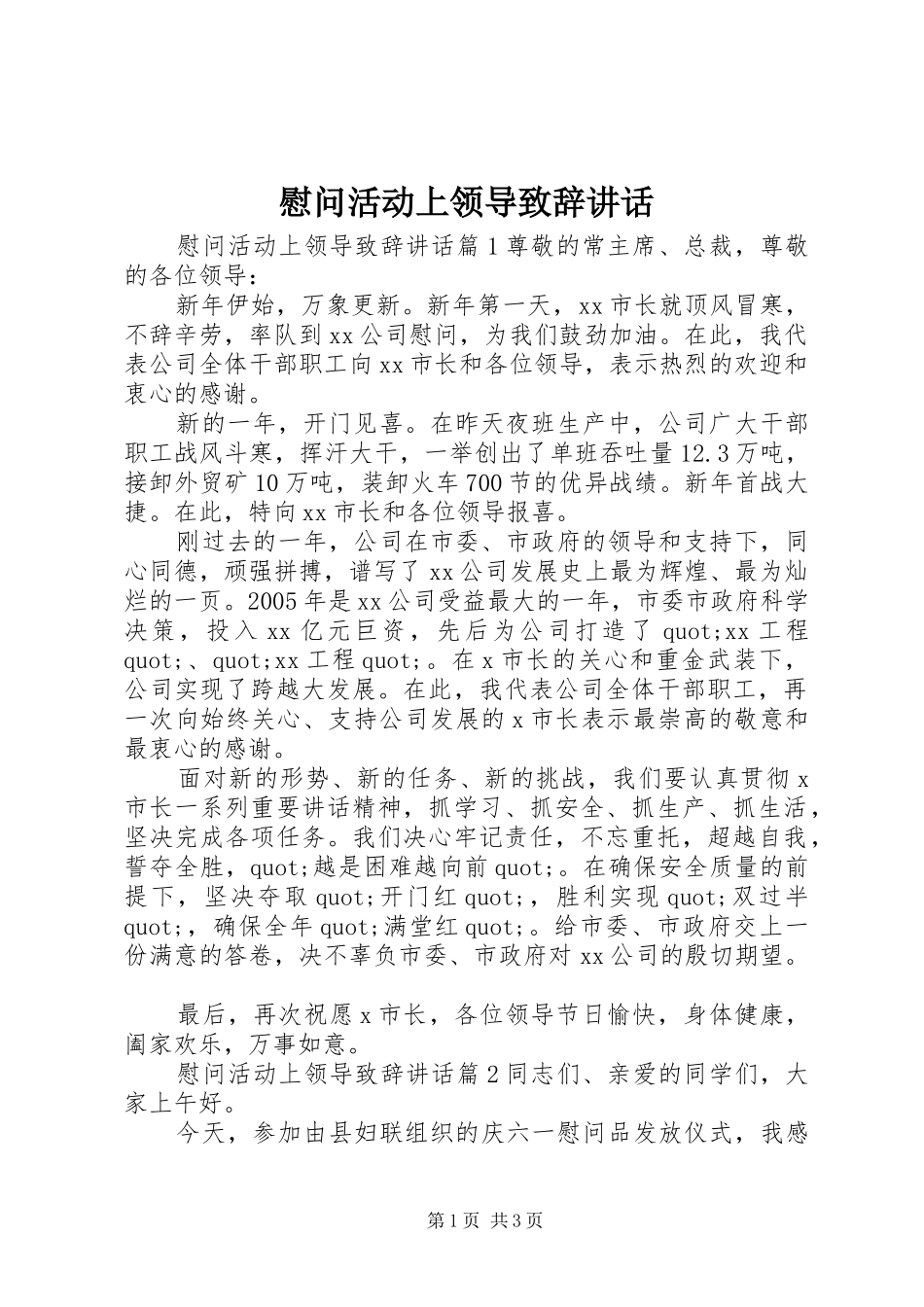 慰问活动上领导演讲致辞讲话_第1页