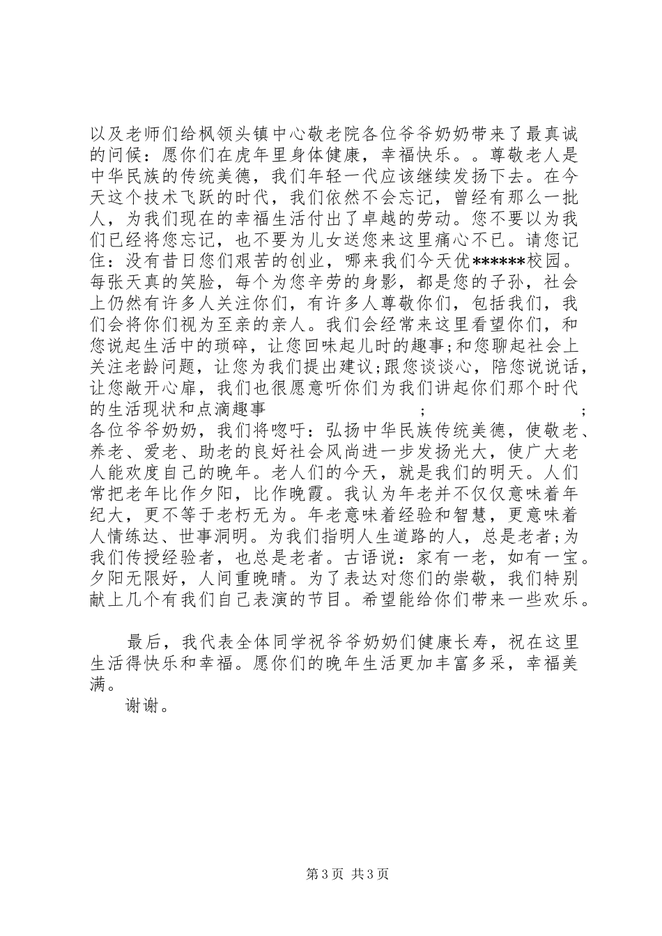 慰问活动上领导演讲致辞讲话_第3页