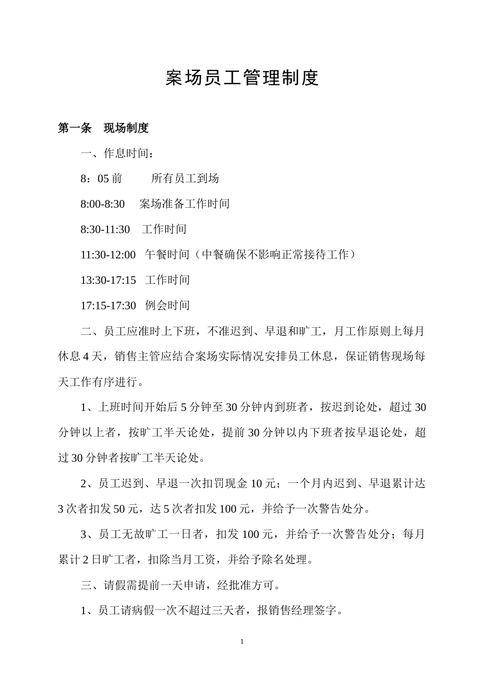 售楼部案场管理制度_第1页