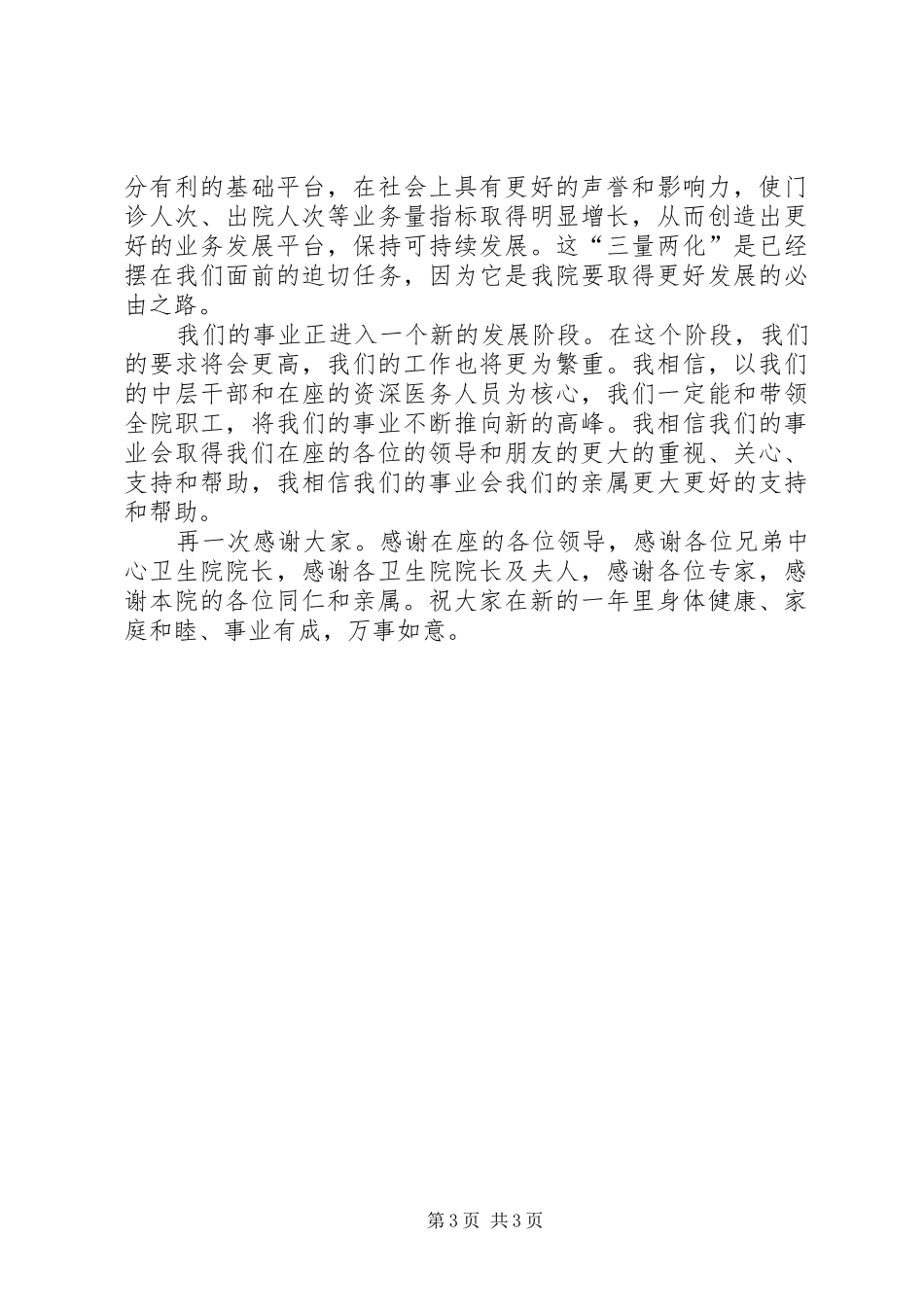 医院院长新春演讲致辞_第3页