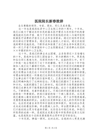 医院院长新春演讲致辞