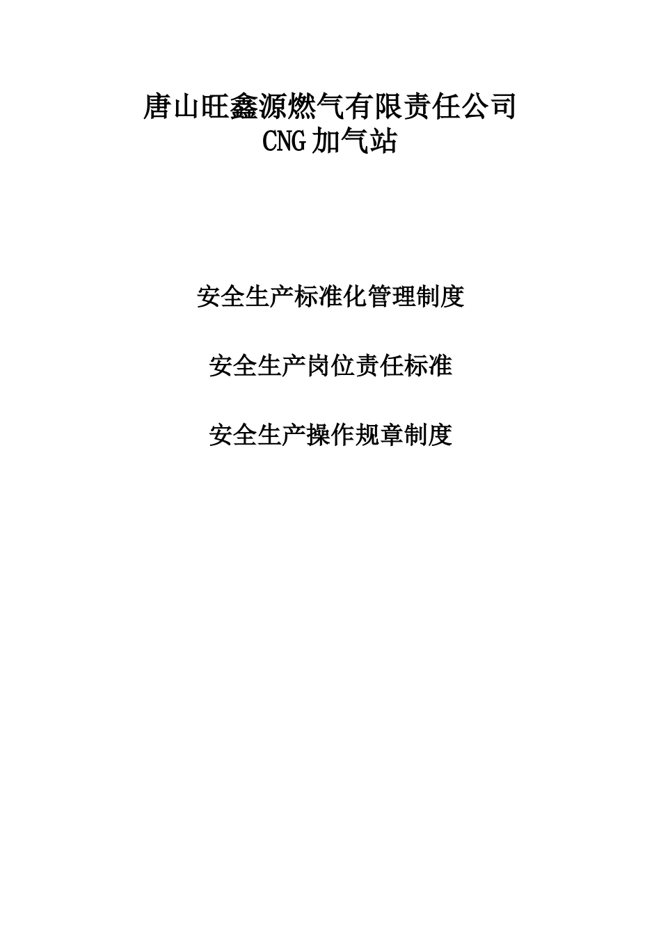 唐山旺鑫源燃气有限责任公司CNG加气站安全管理制度_第3页