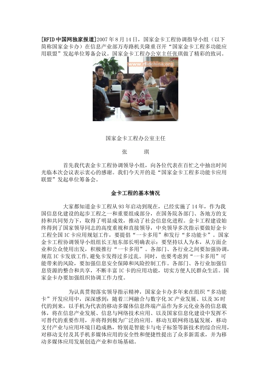 国家金卡工程办公室主任张琪致词_第1页