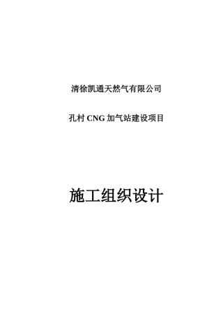 孔村加气站设备安装工程施工组织设计概述