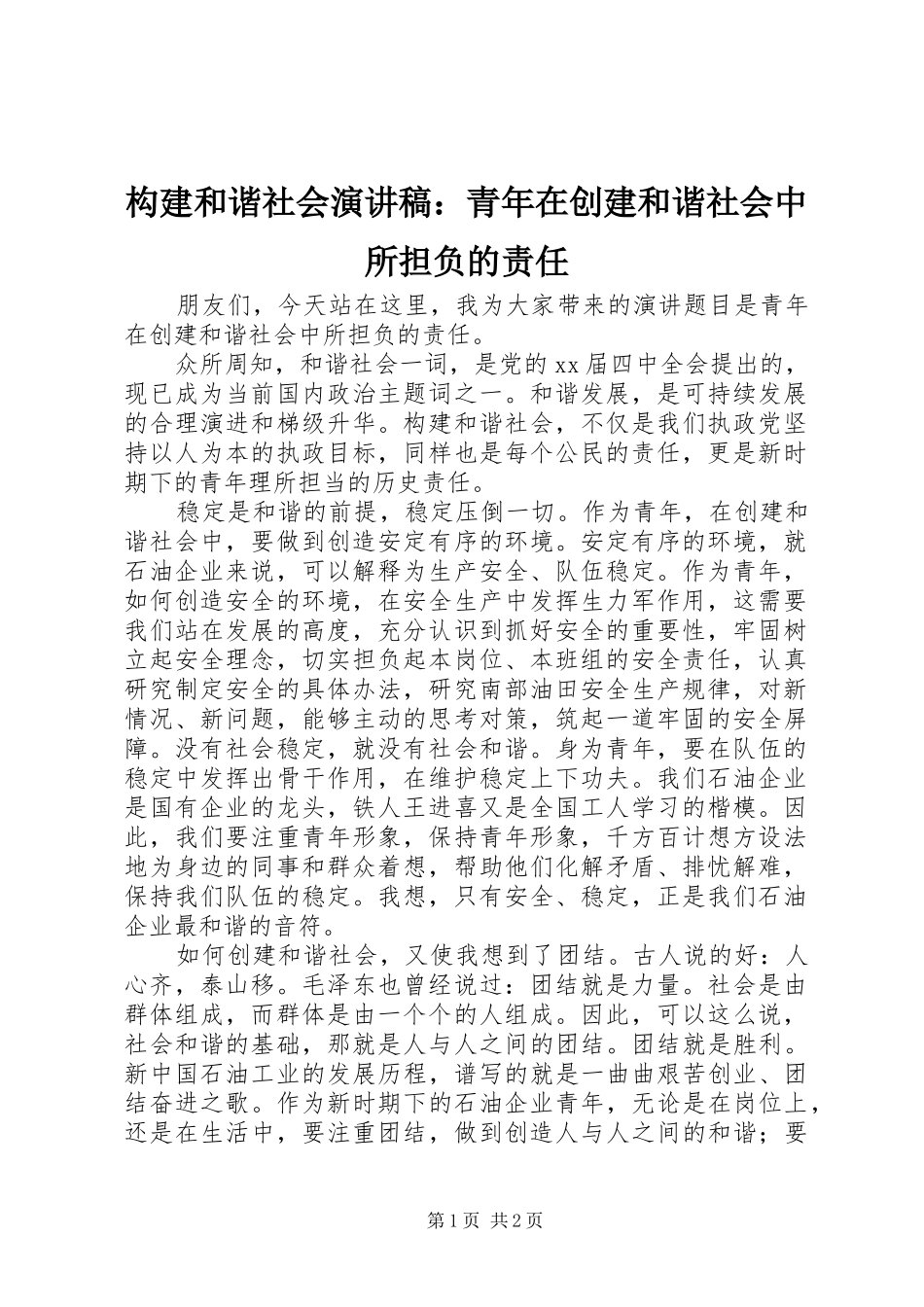 构建和谐社会演演讲稿：青年在创建和谐社会中所担负的责任_第1页