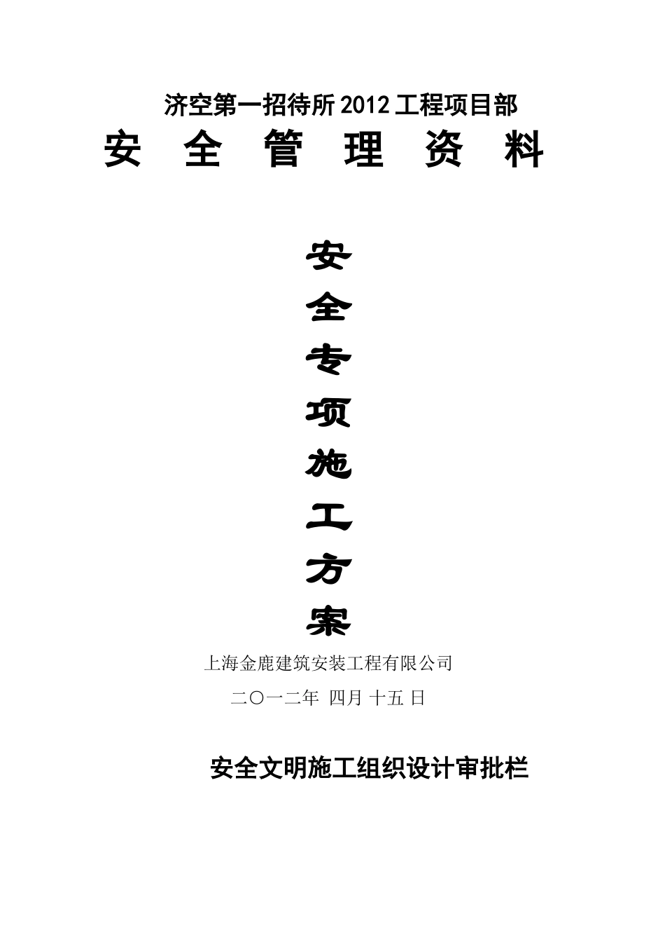 安全专项施工方案7(52页)_第1页