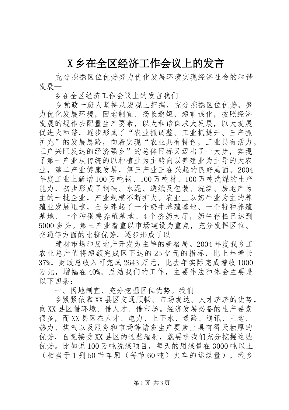 X乡在全区经济工作会议上的发言稿_第1页