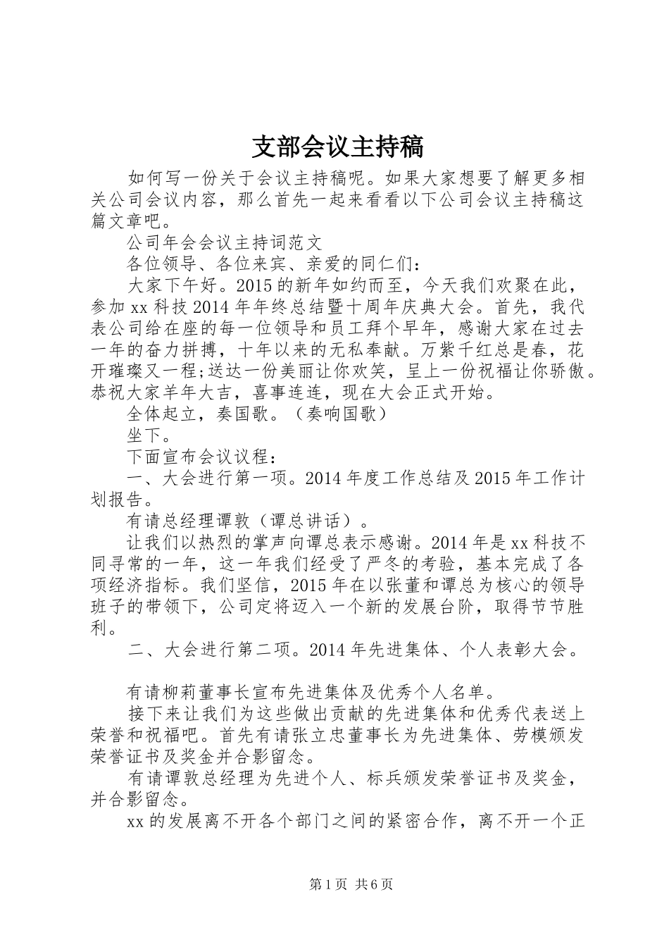 支部会议主持稿范文_第1页