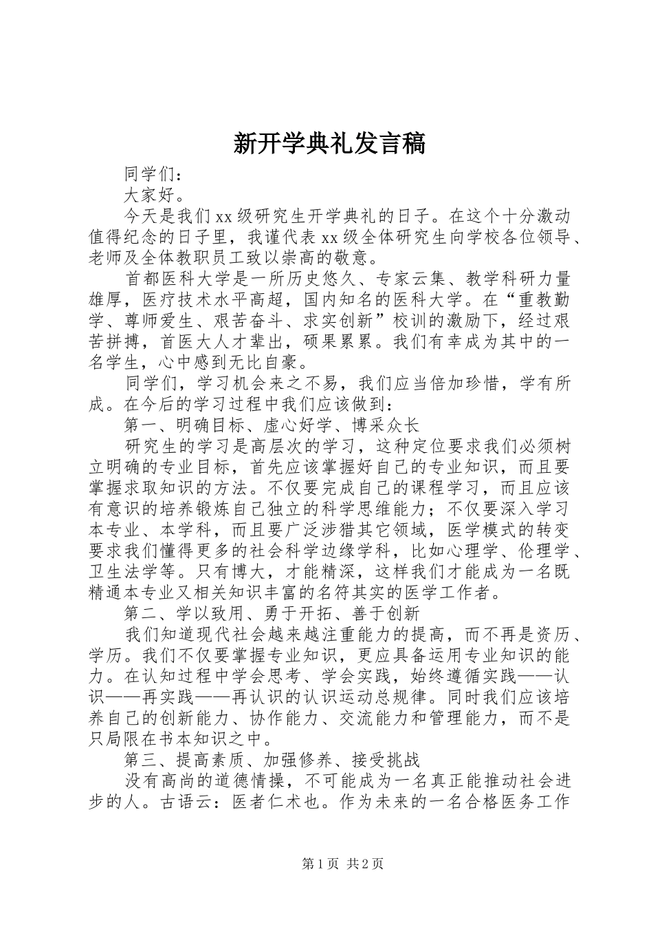 新开学典礼发言_1_第1页