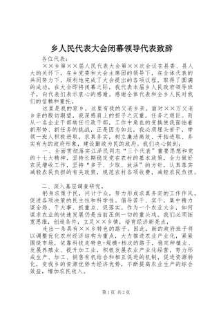 乡人民代表大会闭幕领导代表演讲致辞