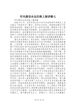 作风建设永远在路上演讲稿七