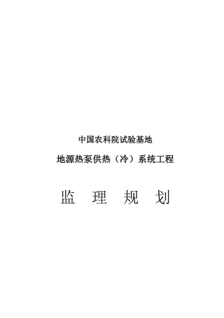 地源热泵供热系统工程监理规划