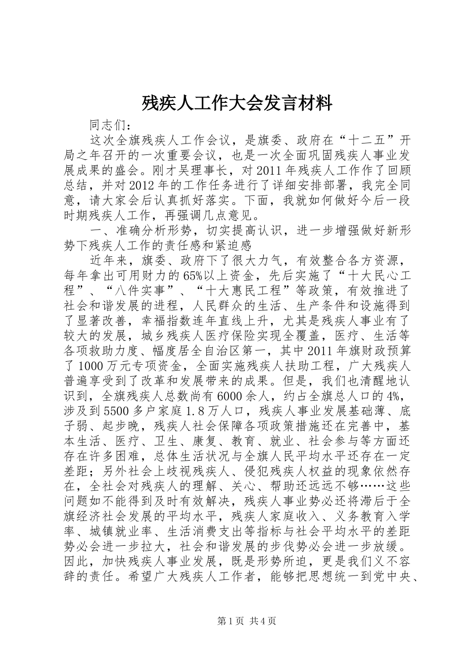 残疾人工作大会发言材料提纲_第1页