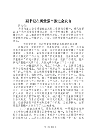 副书记在质量强市推进会发言稿