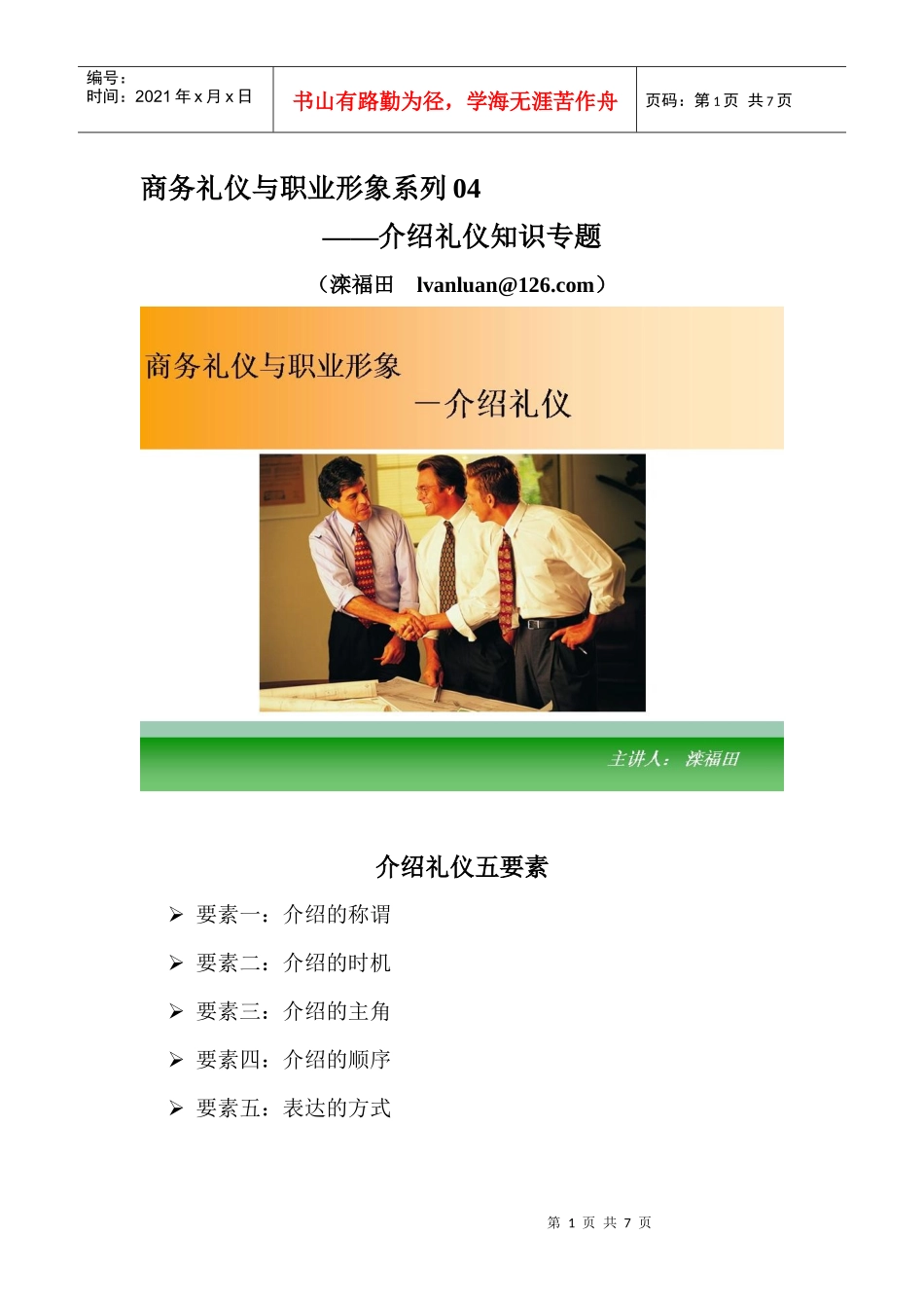 商务礼仪和职业形象04－介绍礼仪_第1页