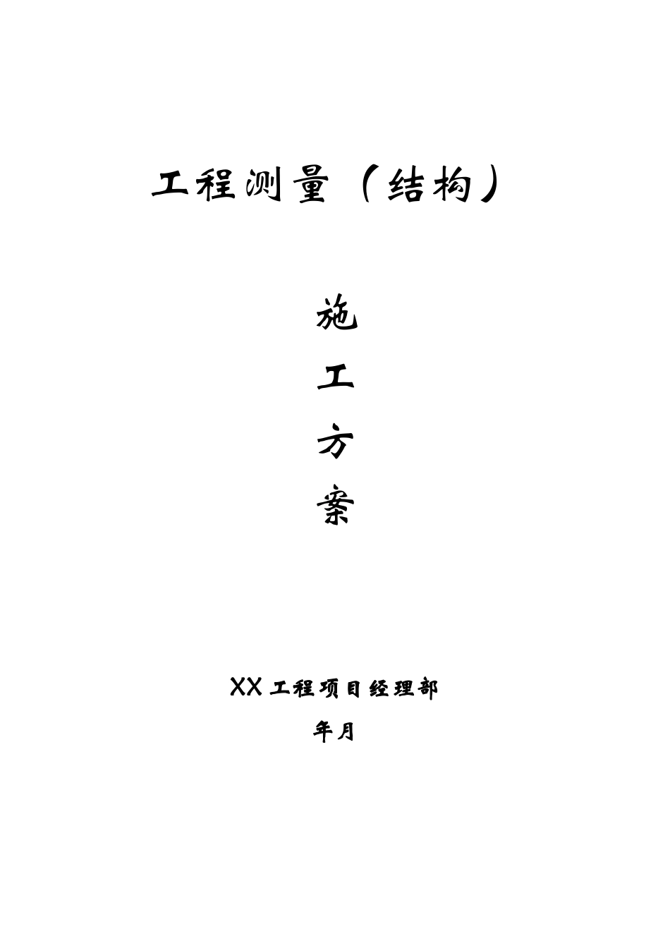 工程测量（结构）施工方案_第1页