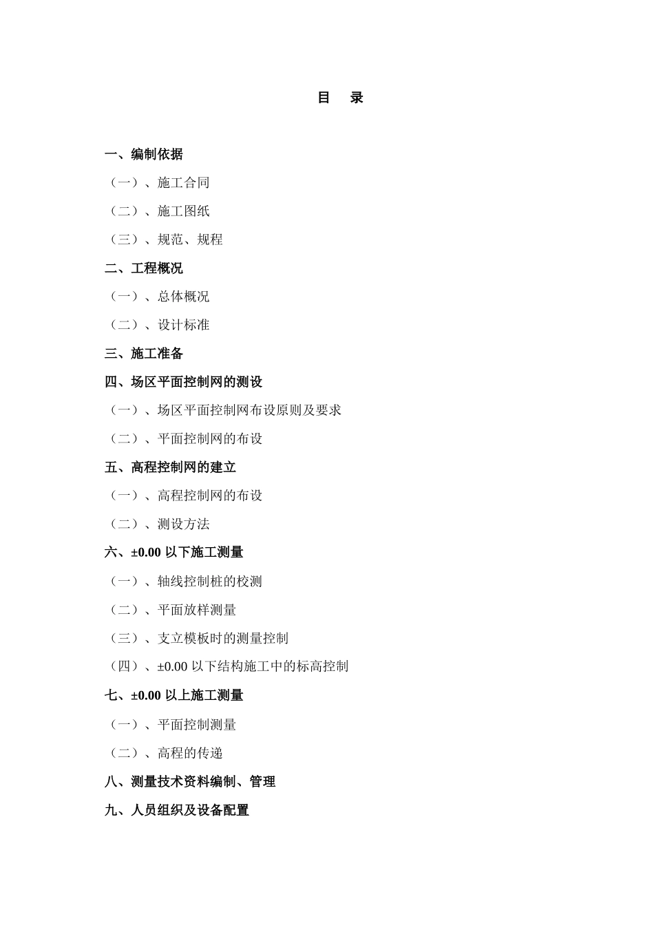 工程测量（结构）施工方案_第2页