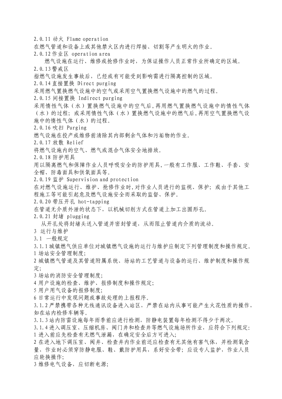 城镇燃气设施运行、维护和抢修安全技术规程_第2页