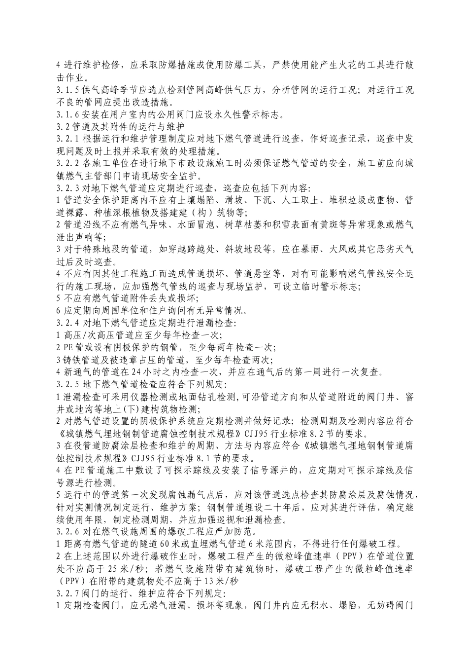 城镇燃气设施运行、维护和抢修安全技术规程_第3页