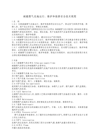 城镇燃气设施运行、维护和抢修安全技术规程