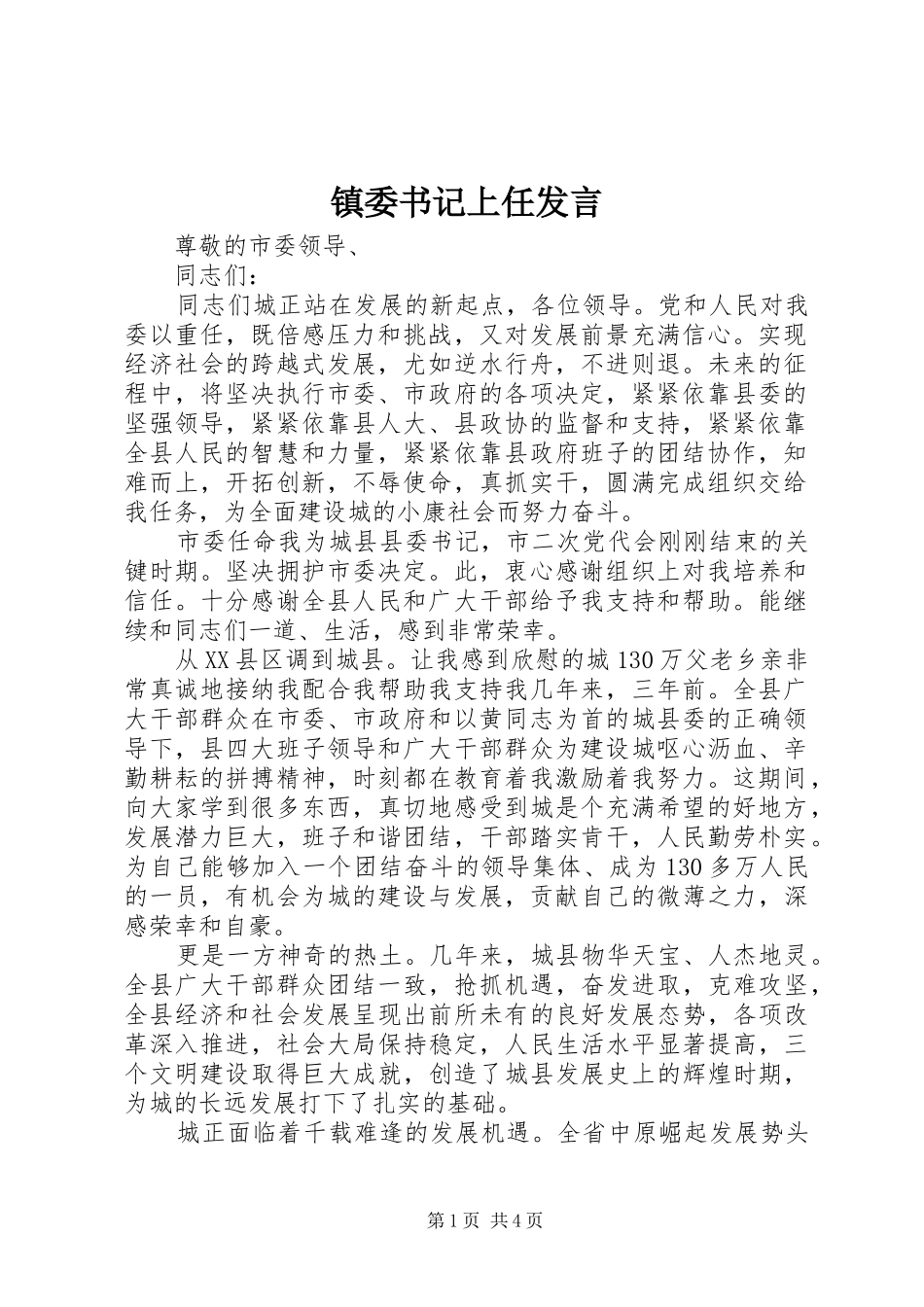 镇委书记上任发言稿_第1页