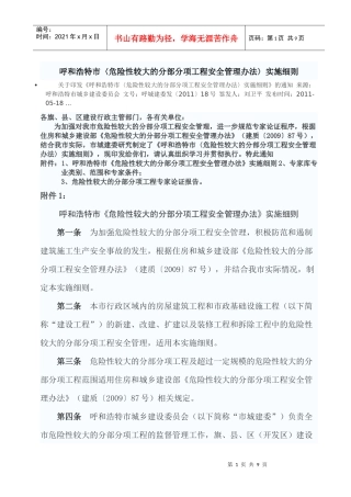 呼和浩特市〈危险性较大的分部分项工程安全管理办法〉实施细则