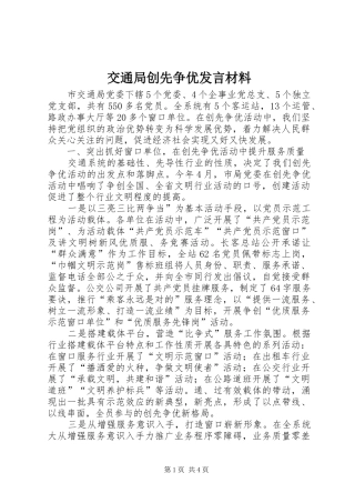 交通局创先争优发言材料提纲