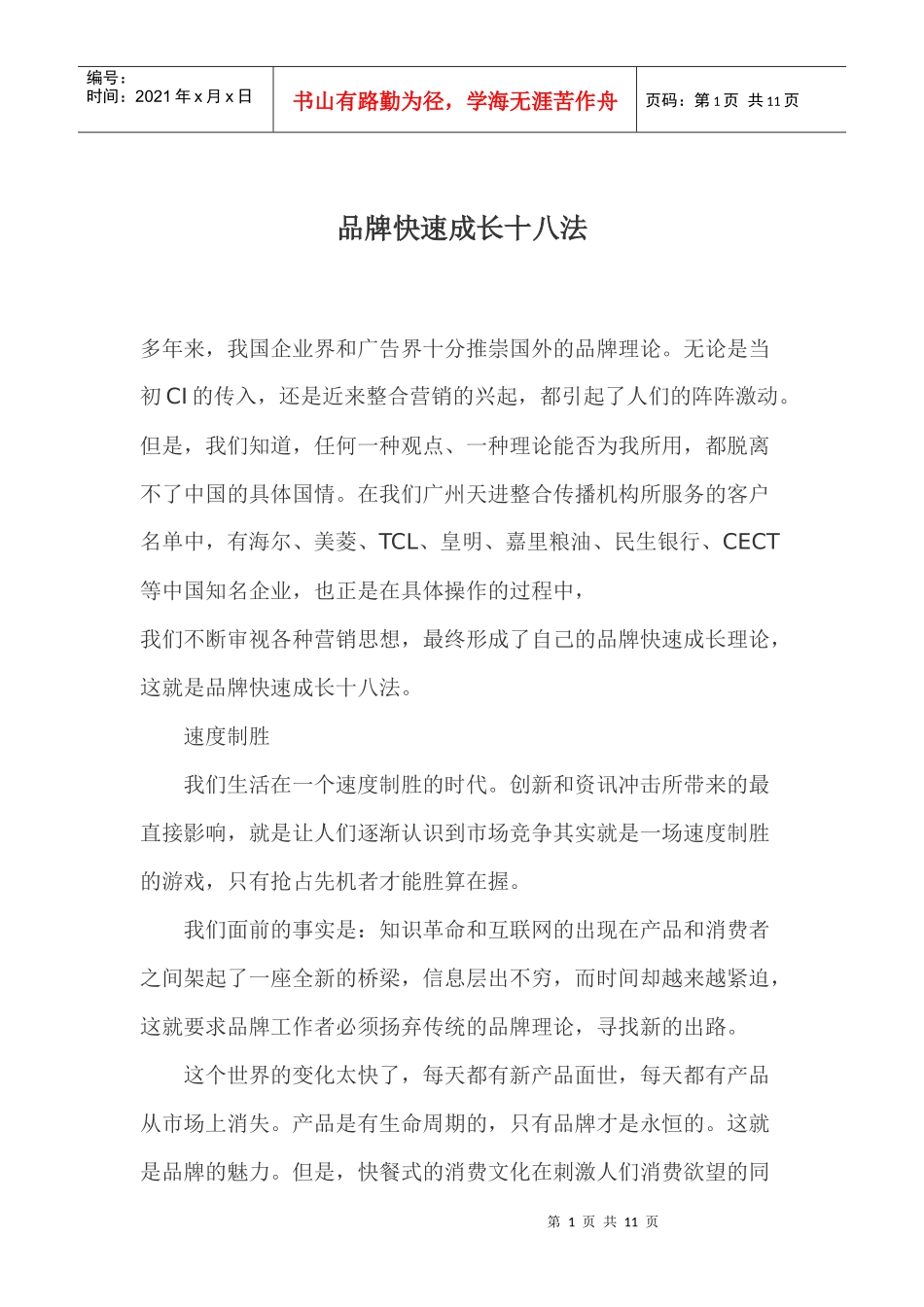 品牌快速成长十八法_第1页