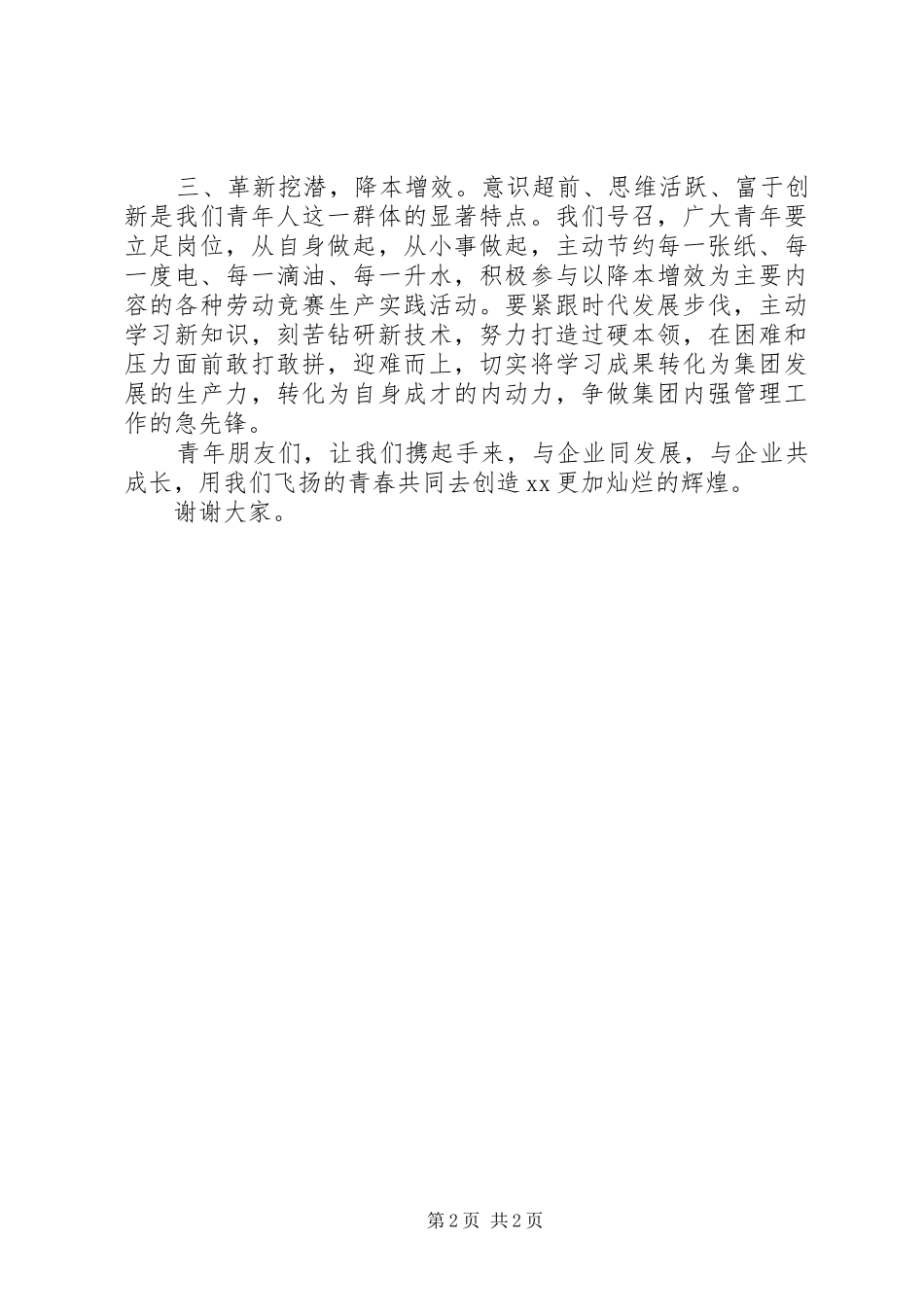 20XX年五四青年节优秀团干倡议书发言(2)_第2页