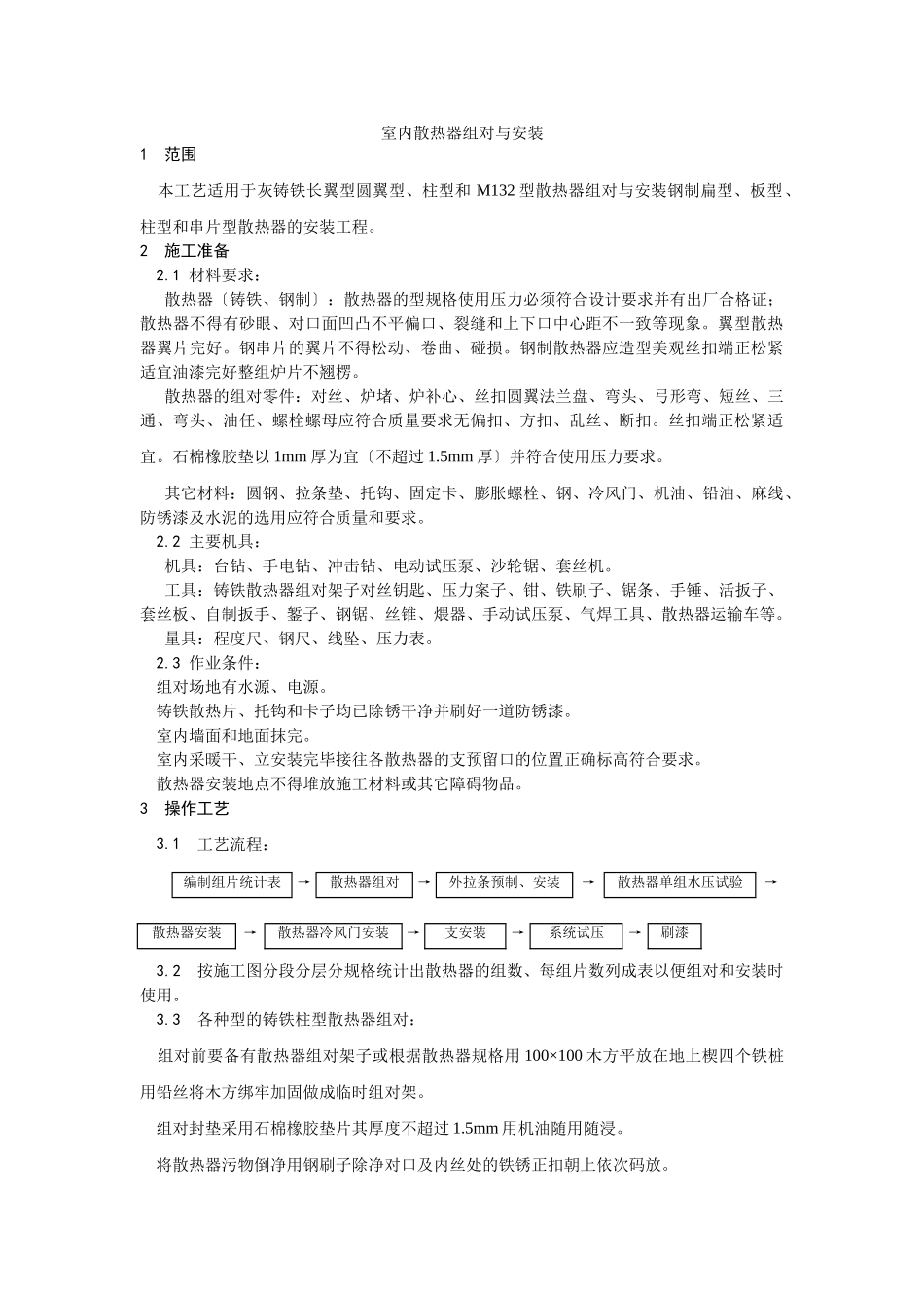 室内散热器组对与安装工艺_第1页